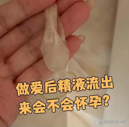同房之后都流出来了会怀孕吗截图