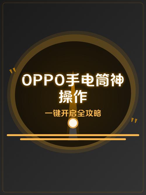 oppo手电筒打不开了图标