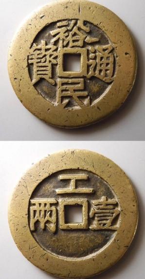 裕民通宝背一两图标
