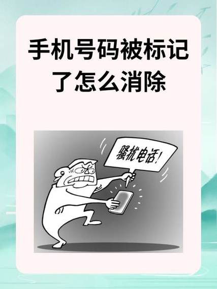 如何取消360电话标记截图