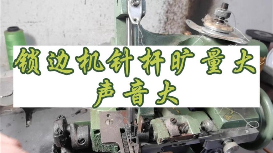 锁边机声音特别大是什么原因截图