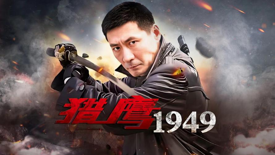 猎鹰1949导演是谁缩略图