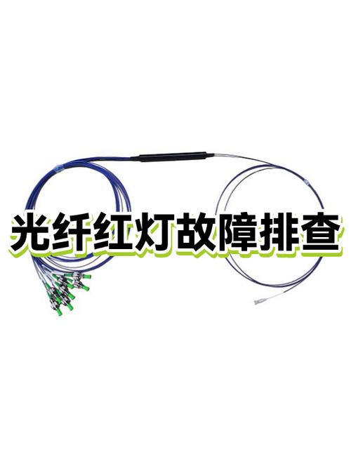 路由器光纤亮红灯