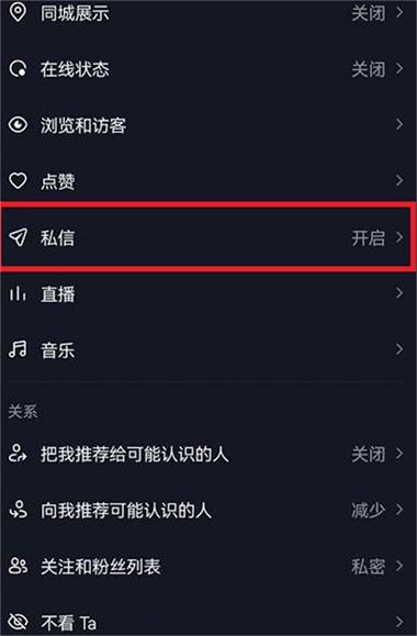 抖音怎么关闭私信聊天截图