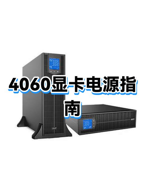 4060满载功率是多少w缩略图