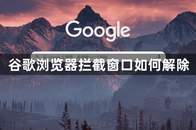 浏览器拦截网站怎么取消拦截