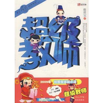 张君宝《超级教师》缩略图