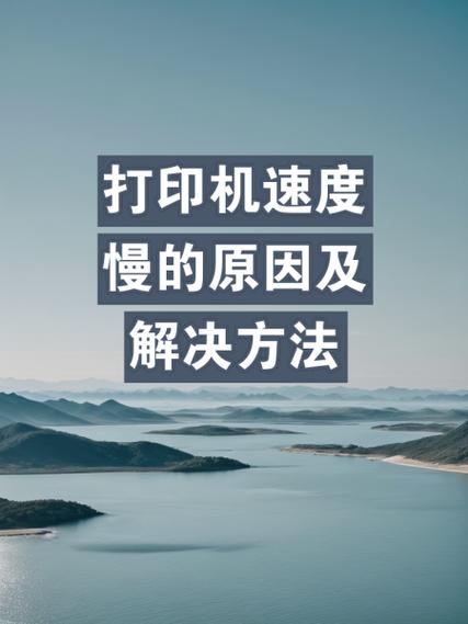打印机连续打印变慢缩略图
