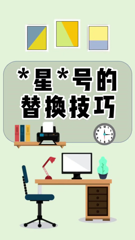 excel隐藏星号还原截图