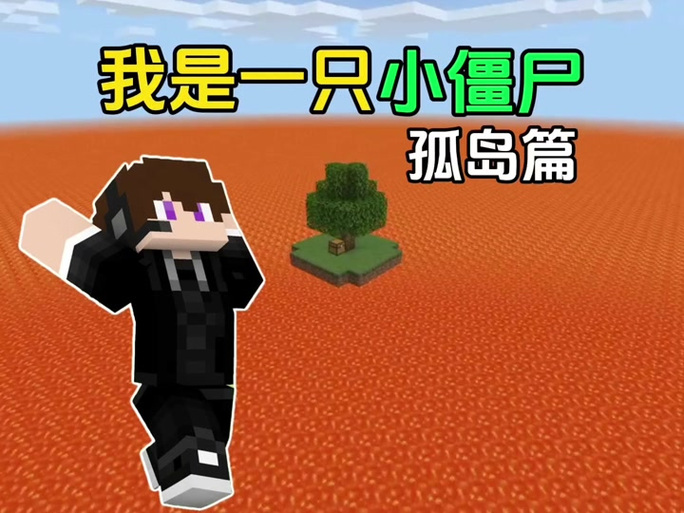 晓辉解说我的世界我是一只小僵尸缩略图