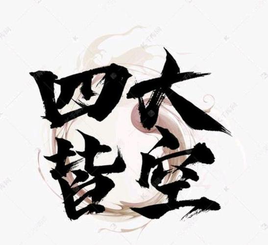 佛教中的四大皆空图标