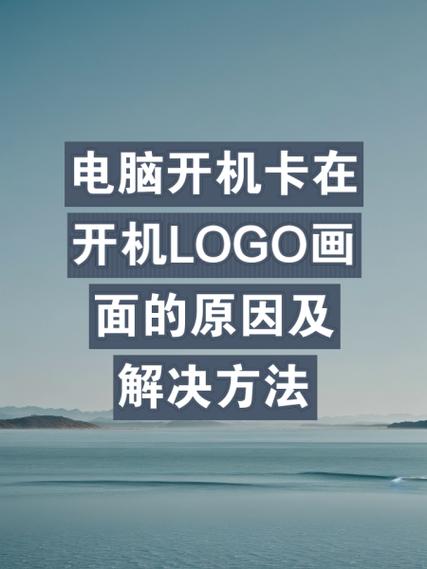 开机卡到logo界面截图