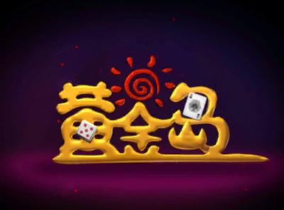 黄金岛手机版怎么安装