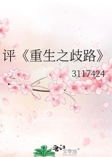 重生之歧路by爱在熄缘前截图