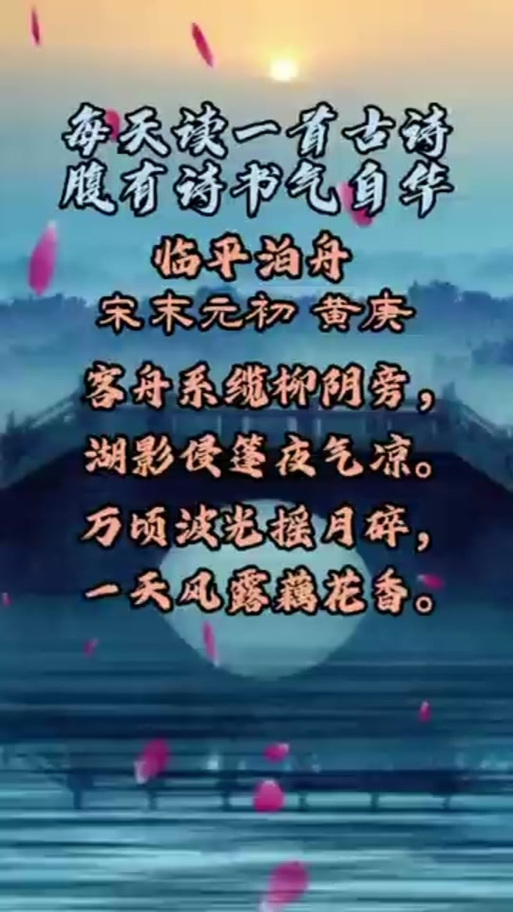 临平泊舟宋黄庚截图