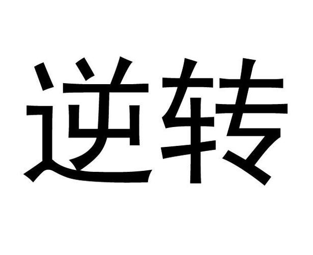 讯飞输入法文字颠倒功能