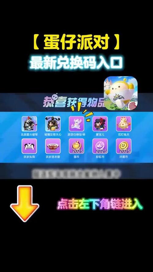 蛋仔派对兑换码真实有效