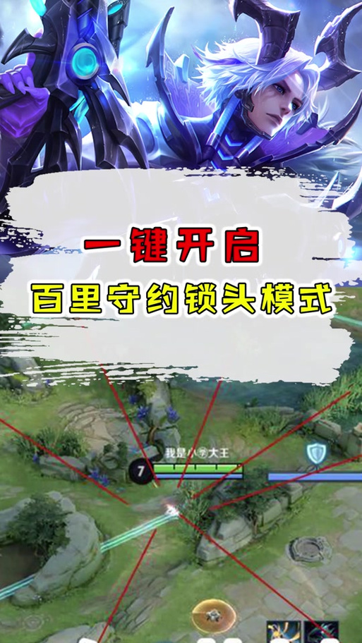 百里守约怎么设置自动瞄准缩略图