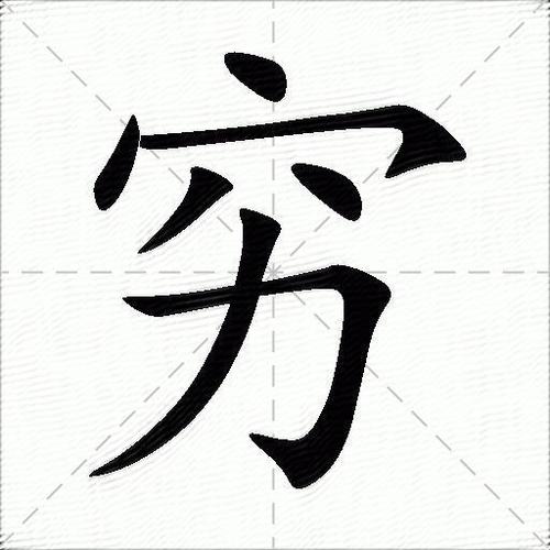 字字不提穷的精辟句子截图