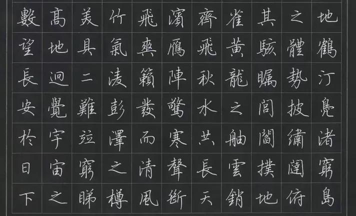 《滕王阁序》行楷