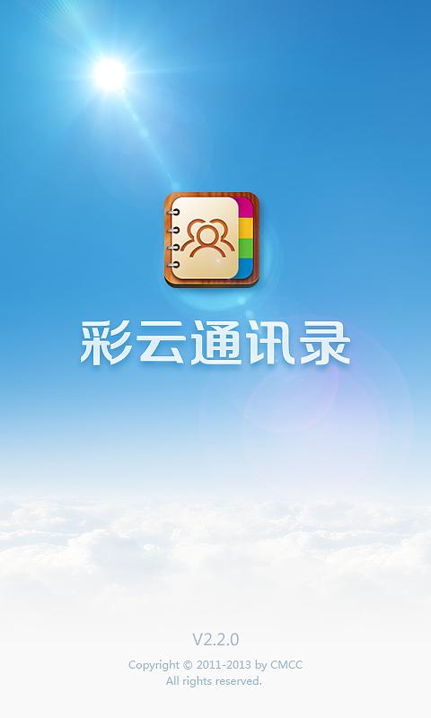 移动彩云通讯录下载缩略图