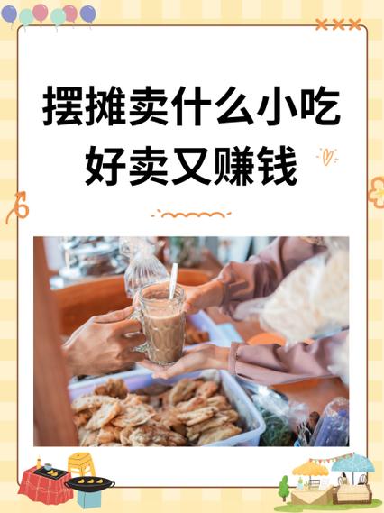 摆什么小吃摊最简单又赚钱