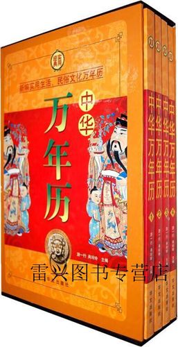 官方正版中华万年历缩略图