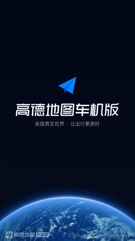 高德地图车机版官网4.0截图