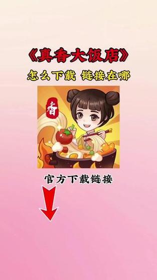 真香饭店下载