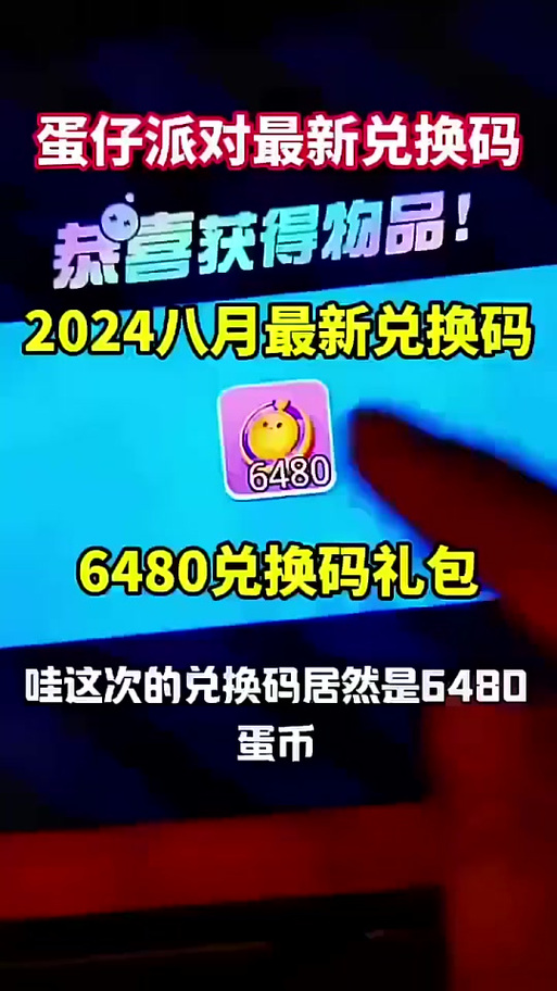 蛋仔60蛋币礼包兑换码缩略图