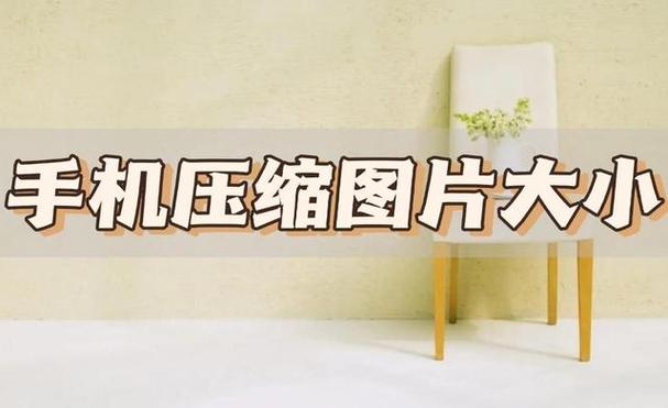 手机降低照片文件大小截图