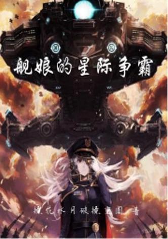 长篇星际战舰类小说图标