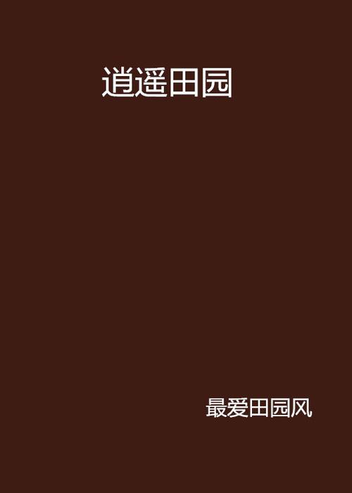 逍遥之田园农村缩略图