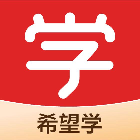 希望学网校官网入口