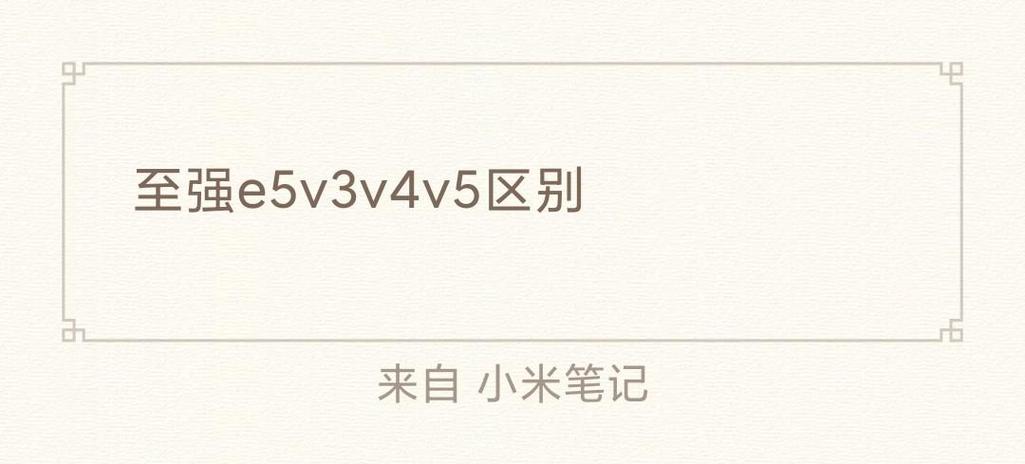 至强v2v3v4有什么区别图标