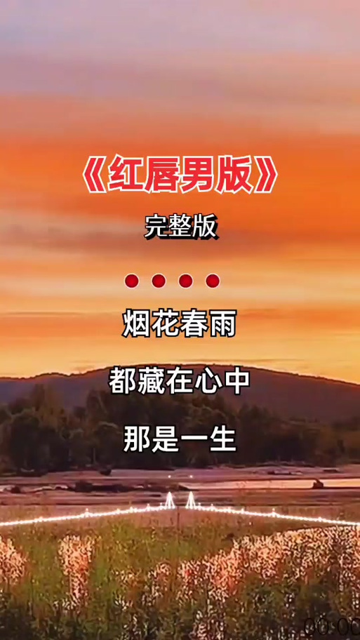 《红唇》原唱完整版DJ截图