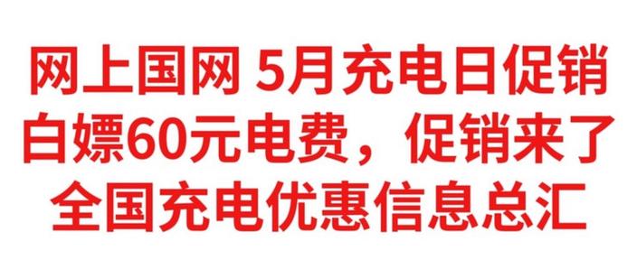 国网充电日活动优惠截图