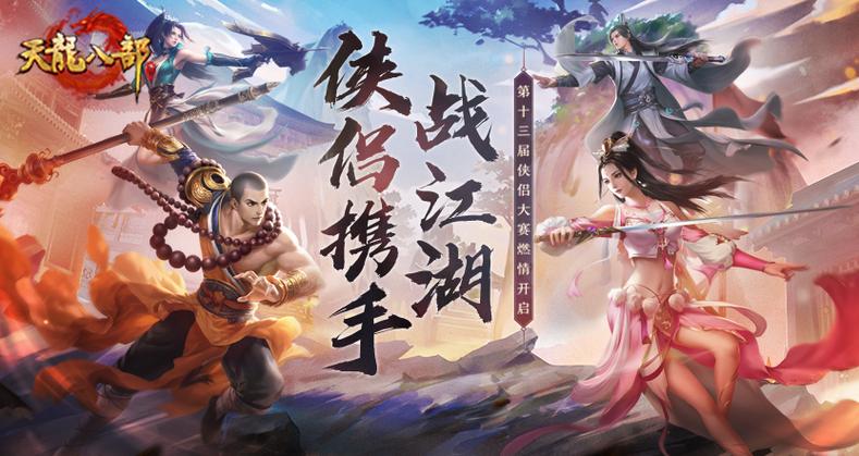 天龙八部手游最新版本缩略图
