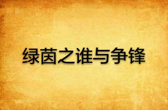 绿茵之谁与争锋小说截图