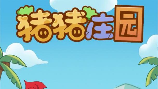 猪猪庄园图标