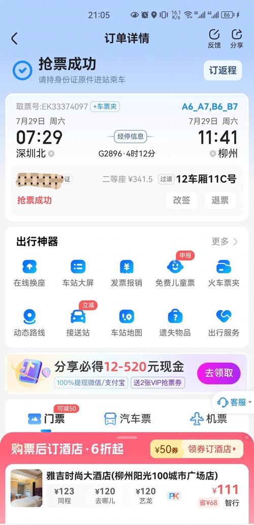 智行火车票-12306购票