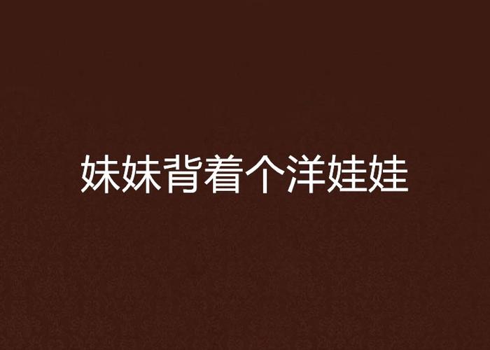 妹妹背着个洋娃娃图标