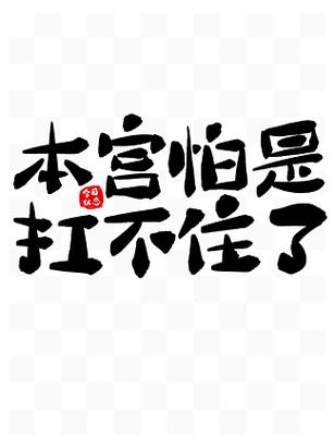扛不住什么意思图标
