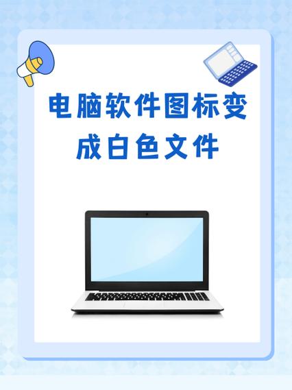 软件图标变白,但是软件还是可以用缩略图