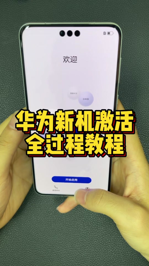 华为手机激活视频教程缩略图