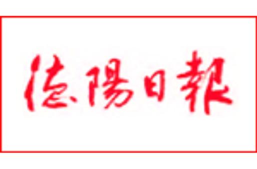 德阳日报电子版官网缩略图