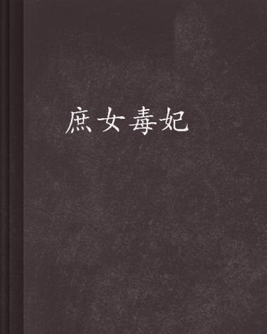 庶女毒妃图标