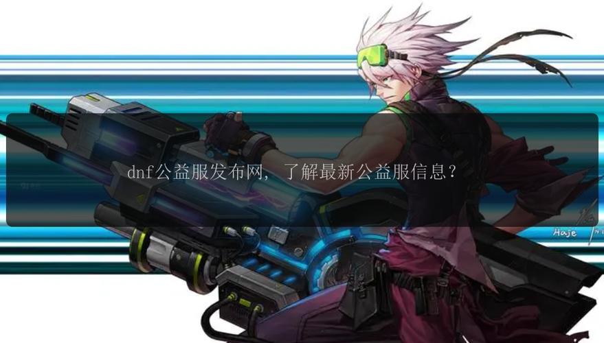 最新dnf公益服发布网缩略图
