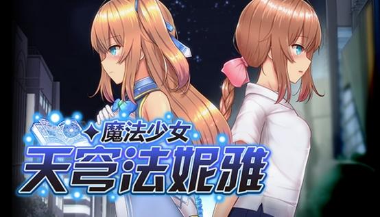 魔法少女天穹法妮雅steam