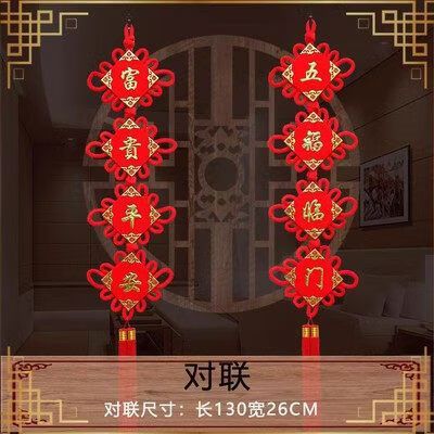 五福临门富贵平安哪个是上联缩略图